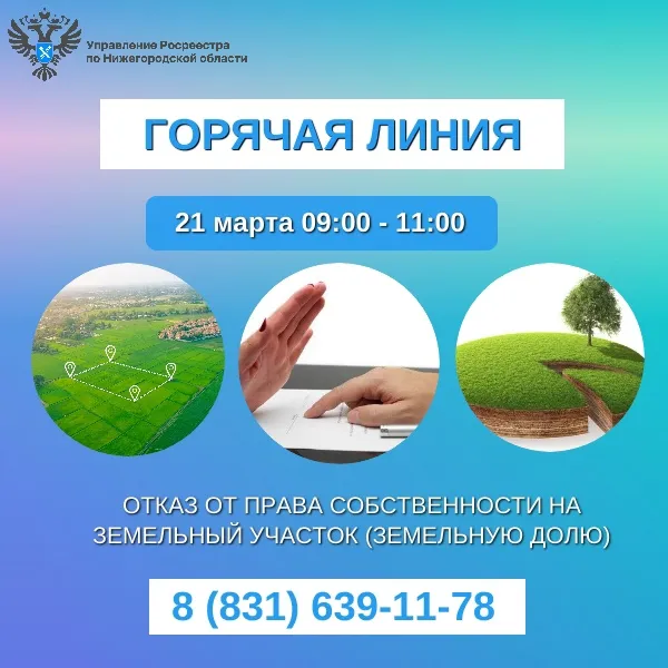 Как отказаться от права собственности на земельный участок  расскажет Нижегородский Росреестр